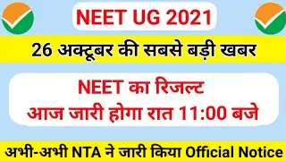 NEET Result Date OUT 2021 | NEET 2021 Result Declared | NEET Result 2021, NEET Result Announced 2021