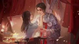[1 Hour] วิวาห์ใบสั่งตาย 5 รักข้ามภพ/纸嫁衣5来生戏 | เพลง 《月缺花残》/ พระจันทร์ข้างเเรก, ดอกไม้ร่วง