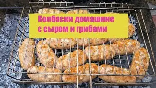Колбаски гриль домашние с сыром и грибами, взрыв вкуса!