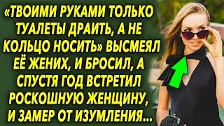 «Твоими руками только туалеты драить, а не кольцо носить» высмеял ее жених, а спустя год встретил…