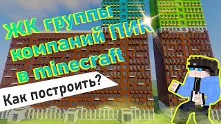 Как построить БОЛЬШОЙ ЖК ПИК в Minecraft⚡️