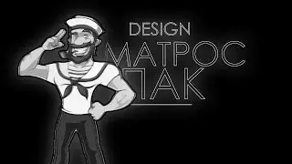 СЛИВ МАТРОС ПАКА