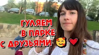 ГУЛЯЕМ В ПАРКЕ С ДРУЗЬЯМИ 🥰💓 ( ВЛОГ ЗА 29 АПРЕЛЯ 2024)