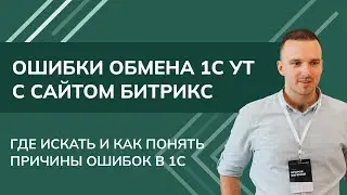 Ошибки обмена 1С УТ с сайтом Битрикс. Где искать и как понять причины ошибок в 1С (2024)