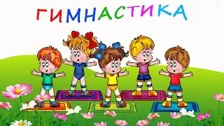 Гимнастика. Школа с.Мерясово.