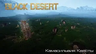 Black Desert l Камасильвия: Квесты l