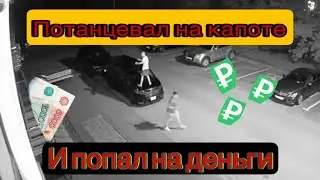 потанцевал на капоте и попал на деньги