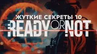 Жуткие секреты Ready Or Not 10: Левиафан