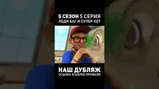 ДУБЛЯЖ 5 СЕЗОН ЛЕДИ БАГ И СУПЕР КОТ ● 5 СЕРИЯ ● СТУДИЯ ИСИДА  