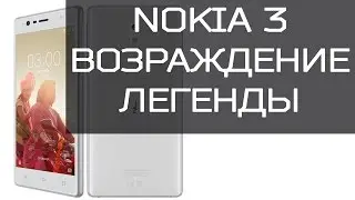 Обзор Nokia 3 с MWC 2017