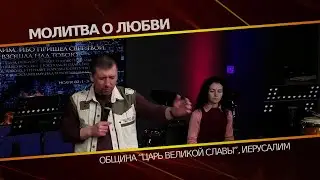 Молитва о любви | Орен Лев Ари | Община 