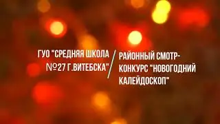 Новогодний калейдоскоп (31.12.2021)