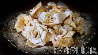 Бурбушела