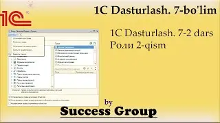 1C Dasturlash. 7-2 dars. Роли 2-qism