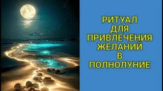 🌕ПОЛНОЛУНИЕ🌕 22 ИЮНЯ 2024, РИТУАЛЫ #2