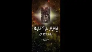 КАРТА ДНЯ НА 29 ИЮНЯ (ГАДАНИЕ|ТАРО)