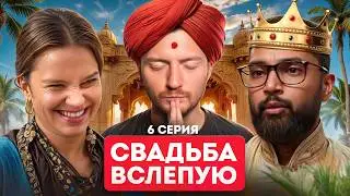 Свадьба вслепую - Индийский принц и Русская крестьянка