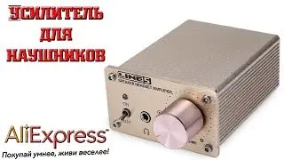 Усилитель для наушников с AliExpress