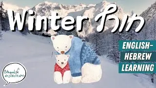 Winter Season English-Hebrew Vocabulary אוצר מילים לעונת החורף