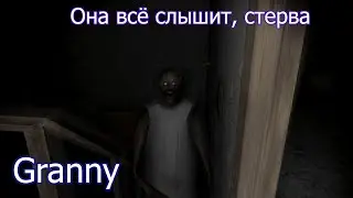 Кибернетический организм не провести [Granny]