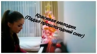 Красивая мелодия на пианино.