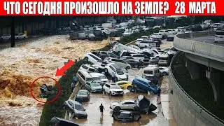 Катаклизмы за день 28 МАРТА 2022 | месть природы,изменение климата,событие дня,в мире,боль земли