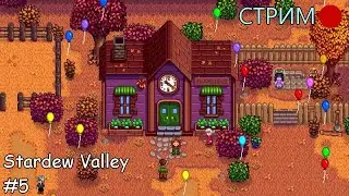 СТРИМ Stardew Valley #5 (донат в описании)