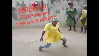 Танец к 8 марта😁