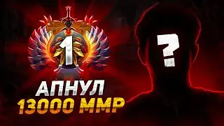 ОН АПНУЛ 13.0000 ММР - НОВЫЙ ТОП 1 РАНГ!