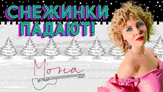 СНЕЖИНКИ ПАДАЮТ – МОНА ❤️ САМЫЙ НЕЖНЫЙ ГОЛОС ШАНСОНА ❤️ Новогодний танцевальный клип - М