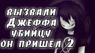 Вызвали Джеффа убийцу и он пришел 2.  крипипаста.  страшные истории.  мистика.  ужасы
