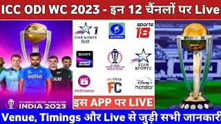ICC ODI World Cup 2023 Live Streaming In Indian || ICC ODI World Cup 2023 Kis Channel Per Dekhen
