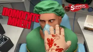 I'am Bad Surgeon | Surgeon Simulator