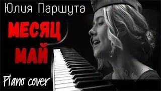 Помним! Как играть? МЕСЯЦ МАЙ - Юлия Паршута (Piano cover)