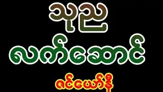 #မင်းသိင်္ခ၏ သုညလက်ဆောင် #ဇင်ယော်နီ