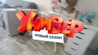Универ новая общага заставка новый сезон 2021