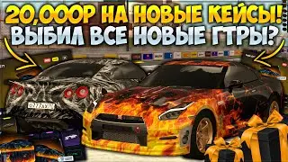 ОТКРЫЛ КЕЙСЫ С НОВЫМИ ГТРАМИ НА 20,000 РУБЛЕЙ! ЛЮТО ОКУПИЛСЯ И ВЫБИЛ ВСЕ! — CCDPlanet