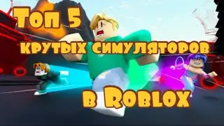ТОП 5 КРУТЫХ СИМУЛЯТОРОВ В РОБЛОКС  (Roblox)