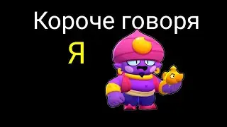 Короче говоря, я ДЖИН