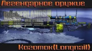 Borderlands The Pre Sequel I Коготок I Легендарное оружие