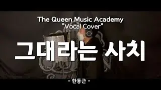[부천 더퀸 실용음악] 중2학년 보컬 취미클래스 수강생커버 / 그대라는 사치 - 한동근 (Vocal Cover)