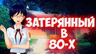Бесконечное лето - Затерянный в 80-х - Р-развитие