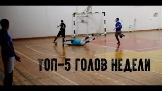 Любительский футбол | ТОП-5 голов недели (10-15 марта) | Мини-футбол сезон 17/18