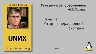 [UNИХ] Программное обеспечение GNU/Linux - 08 - Настройка системы и окружения (2017-11-22)