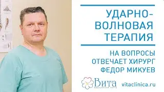 Ударно-волновая терапия