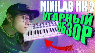 ОБЗОР НА КЛАВУ ARTURIA MINILAB MK2