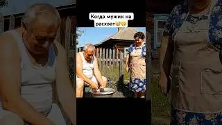Михалыч в гостях у соседки. 