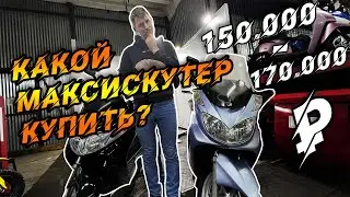Японский МАСКИСКУТЕР до 170 000 рублей. Что купить?