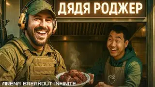 Дядя Роджер кормит контентом! Белая Ферма | Arena Breakout Infinite | СКЛЕРОЗ
