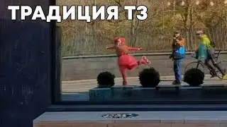 Традиция ТЗ
